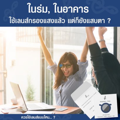อยู่ในร่ม,ในอาคาร ทั้งที่ใช้แว่นกรองแสง แต่ยังคงแสบตา ?