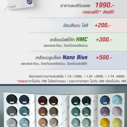 อัพเดทโปรโมชั่น เลนส์กันแดด TOG