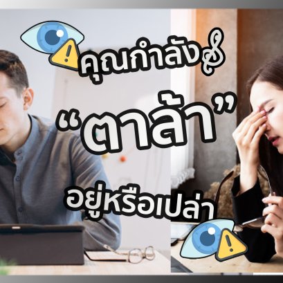 คุณกำลัง "ตาล้า" อยู่หรือเปล่า ดูยังไง อันตรายไหม มาฟังสาเหตุ อาการ และ วิธีแก้ไข EP.6