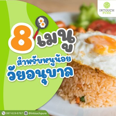 8 เมนูสำหรับหนูน้อยวัยอนุบาล