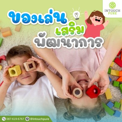 ของเล่นเสริมพัฒนาการ