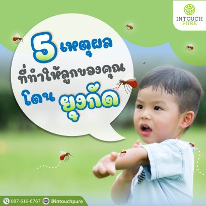5 เหตุผลที่ทำให้ลูกของคุณโดนยุงกัด