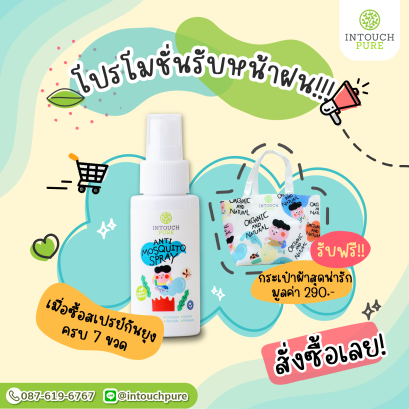 โปรโมชั่นรับหน้าฝน! ซื้อสเปรย์ครบ 7 ขวด แถมฟรี! กระเป๋าผ้า