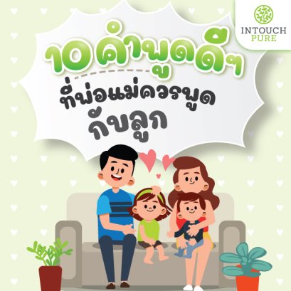 10คำพูดดีๆที่พ่อแม่ควรพูดกับลูก