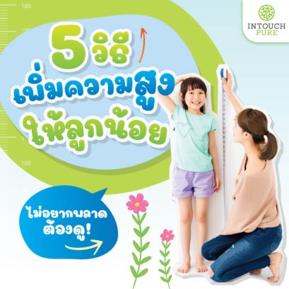 5วิธีเพิ่มความสูงให้ลูกน้อย