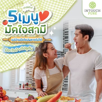 5 เมนูมัดใจสามี