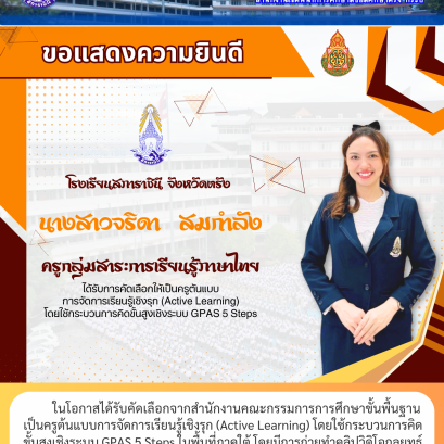 ในโอกาสได้รับคัดเลือกจากสำนักงานคณะกรรมการการศึกษาขั้นพื้นฐาน เป็นครูต้นแบบการจัดการเรียนรู้เชิงรุก (Active Learning) โดยใช้กระบวนการคิด ขั้นสูงเชิงระบบ GPAS 5 Steps ในพื้นที่ภาคใต้ โดยมีการถ่ายทำคลิปวิดิโอกลยุทธ์ การสอนเพื่อเผยแพร่เป็นต้นแบบแก่ครูทั่วประ