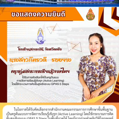 ในโอกาสได้รับคัดเลือกจากสำนักงานคณะกรรมการการศึกษาขั้นพื้นฐาน เป็นครูต้นแบบการจัดการเรียนรู้เชิงรุก (Active Learning) โดยใช้กระบวนการคิด ขั้นสูงเชิงระบบ GPAS 5 Steps ในพื้นที่ภาคใต้ โดยมีการถ่ายทำคลิปวิดิโอกลยุทธ์ การสอนเพื่อเผยแพร่เป็นต้นแบบแก่ครูทั่วประ