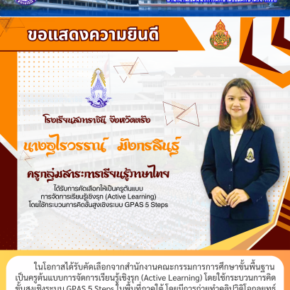 ในโอกาสได้รับคัดเลือกจากสำนักงานคณะกรรมการการศึกษาขั้นพื้นฐาน เป็นครูต้นแบบการจัดการเรียนรู้เชิงรุก (Active Learning) โดยใช้กระบวนการคิด ขั้นสูงเชิงระบบ GPAS 5 Steps ในพื้นที่ภาคใต้ โดยมีการถ่ายทำคลิปวิดิโอกลยุทธ์ การสอนเพื่อเผยแพร่เป็นต้นแบบแก่ครูทั่วประ