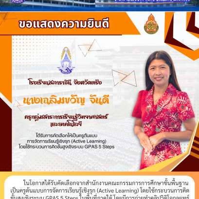 ในโอกาสได้รับคัดเลือกจากสำนักงานคณะกรรมการการศึกษาขั้นพื้นฐาน เป็นครูต้นแบบการจัดการเรียนรู้เชิงรุก (Active Learning) โดยใช้กระบวนการคิด ขั้นสูงเชิงระบบ GPAS 5 Steps ในพื้นที่ภาคใต้ โดยมีการถ่ายทำคลิปวิดิโอกลยุทธ์ การสอนเพื่อเผยแพร่เป็นต้นแบบแก่ครูทั่วประ