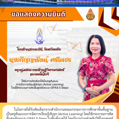 ในโอกาสได้รับคัดเลือกจากสำนักงานคณะกรรมการการศึกษาขั้นพื้นฐาน เป็นครูต้นแบบการจัดการเรียนรู้เชิงรุก (Active Learning) โดยใช้กระบวนการคิด ขั้นสูงเชิงระบบ GPAS 5 Steps ในพื้นที่ภาคใต้ โดยมีการถ่ายทำคลิปวิดิโอกลยุทธ์ การสอนเพื่อเผยแพร่เป็นต้นแบบแก่ครูทั่วประ