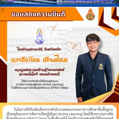 ในโอกาสได้รับคัดเลือกจากสำนักงานคณะกรรมการการศึกษาขั้นพื้นฐาน เป็นครูต้นแบบการจัดการเรียนรู้เชิงรุก (Active Learning) โดยใช้กระบวนการคิด ขั้นสูงเชิงระบบ GPAS 5 Steps ในพื้นที่ภาคใต้ โดยมีการถ่ายทำคลิปวิดิโอกลยุทธ์ การสอนเพื่อเผยแพร่เป็นต้นแบบแก่ครูทั่วประ