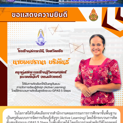 ในโอกาสได้รับคัดเลือกจากสำนักงานคณะกรรมการการศึกษาขั้นพื้นฐาน เป็นครูต้นแบบการจัดการเรียนรู้เชิงรุก (Active Learning) โดยใช้กระบวนการคิด ขั้นสูงเชิงระบบ GPAS 5 Steps ในพื้นที่ภาคใต้ โดยมีการถ่ายทำคลิปวิดิโอกลยุทธ์ การสอนเพื่อเผยแพร่เป็นต้นแบบแก่ครูทั่วประ