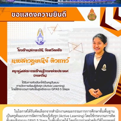 ในโอกาสได้รับคัดเลือกจากสำนักงานคณะกรรมการการศึกษาขั้นพื้นฐาน เป็นครูต้นแบบการจัดการเรียนรู้เชิงรุก (Active Learning) โดยใช้กระบวนการคิด ขั้นสูงเชิงระบบ GPAS 5 Steps ในพื้นที่ภาคใต้ โดยมีการถ่ายทำคลิปวิดิโอกลยุทธ์ การสอนเพื่อเผยแพร่เป็นต้นแบบแก่ครูทั่วประ