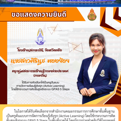 ในโอกาสได้รับคัดเลือกจากสำนักงานคณะกรรมการการศึกษาขั้นพื้นฐาน เป็นครูต้นแบบการจัดการเรียนรู้เชิงรุก (Active Learning) โดยใช้กระบวนการคิด ขั้นสูงเชิงระบบ GPAS 5 Steps ในพื้นที่ภาคใต้ โดยมีการถ่ายทำคลิปวิดิโอกลยุทธ์ การสอนเพื่อเผยแพร่เป็นต้นแบบแก่ครูทั่วประ