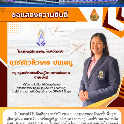 ในโอกาสได้รับคัดเลือกจากสำนักงานคณะกรรมการการศึกษาขั้นพื้นฐาน เป็นครูต้นแบบการจัดการเรียนรู้เชิงรุก (Active Learning) โดยใช้กระบวนการคิด ขั้นสูงเชิงระบบ GPAS 5 Steps ในพื้นที่ภาคใต้ โดยมีการถ่ายทำคลิปวิดิโอกลยุทธ์ การสอนเพื่อเผยแพร่เป็นต้นแบบแก่ครูทั่วประ