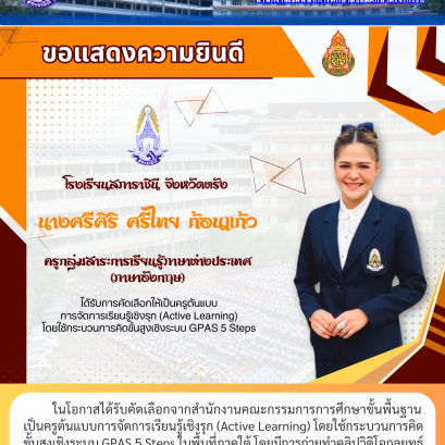 ในโอกาสได้รับคัดเลือกจากสำนักงานคณะกรรมการการศึกษาขั้นพื้นฐาน เป็นครูต้นแบบการจัดการเรียนรู้เชิงรุก (Active Learning) โดยใช้กระบวนการคิด ขั้นสูงเชิงระบบ GPAS 5 Steps ในพื้นที่ภาคใต้ โดยมีการถ่ายทำคลิปวิดิโอกลยุทธ์ การสอนเพื่อเผยแพร่เป็นต้นแบบแก่ครูทั่วประ