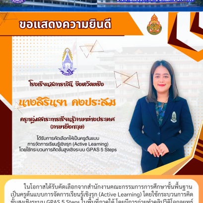 ในโอกาสได้รับคัดเลือกจากสำนักงานคณะกรรมการการศึกษาขั้นพื้นฐาน เป็นครูต้นแบบการจัดการเรียนรู้เชิงรุก (Active Learning) โดยใช้กระบวนการคิด ขั้นสูงเชิงระบบ GPAS 5 Steps ในพื้นที่ภาคใต้ โดยมีการถ่ายทำคลิปวิดิโอกลยุทธ์ การสอนเพื่อเผยแพร่เป็นต้นแบบแก่ครูทั่วประ