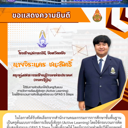 ในโอกาสได้รับคัดเลือกจากสำนักงานคณะกรรมการการศึกษาขั้นพื้นฐาน เป็นครูต้นแบบการจัดการเรียนรู้เชิงรุก (Active Learning) โดยใช้กระบวนการคิด ขั้นสูงเชิงระบบ GPAS 5 Steps ในพื้นที่ภาคใต้ โดยมีการถ่ายทำคลิปวิดิโอกลยุทธ์ การสอนเพื่อเผยแพร่เป็นต้นแบบแก่ครูทั่วประ