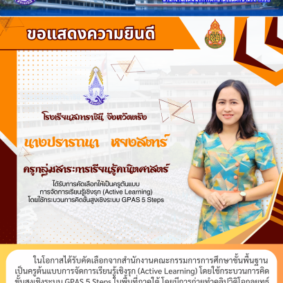 ในโอกาสได้รับคัดเลือกจากสำนักงานคณะกรรมการการศึกษาขั้นพื้นฐาน เป็นครูต้นแบบการจัดการเรียนรู้เชิงรุก (Active Learning) โดยใช้กระบวนการคิด ขั้นสูงเชิงระบบ GPAS 5 Steps ในพื้นที่ภาคใต้ โดยมีการถ่ายทำคลิปวิดิโอกลยุทธ์ การสอนเพื่อเผยแพร่เป็นต้นแบบแก่ครูทั่วประ