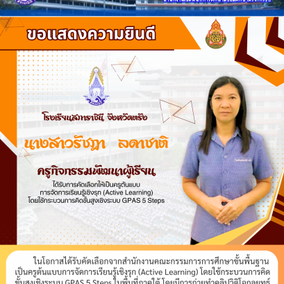 ในโอกาสได้รับคัดเลือกจากสำนักงานคณะกรรมการการศึกษาขั้นพื้นฐาน เป็นครูต้นแบบการจัดการเรียนรู้เชิงรุก (Active Learning) โดยใช้กระบวนการคิด ขั้นสูงเชิงระบบ GPAS 5 Steps ในพื้นที่ภาคใต้ โดยมีการถ่ายทำคลิปวิดิโอกลยุทธ์ การสอนเพื่อเผยแพร่เป็นต้นแบบแก่ครูทั่วประ