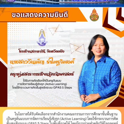ในโอกาสได้รับคัดเลือกจากสำนักงานคณะกรรมการการศึกษาขั้นพื้นฐาน เป็นครูต้นแบบการจัดการเรียนรู้เชิงรุก (Active Learning) โดยใช้กระบวนการคิด ขั้นสูงเชิงระบบ GPAS 5 Steps ในพื้นที่ภาคใต้ โดยมีการถ่ายทำคลิปวิดิโอกลยุทธ์ การสอนเพื่อเผยแพร่เป็นต้นแบบแก่ครูทั่วประ