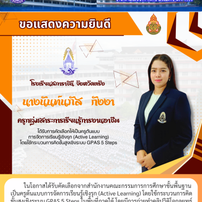 ในโอกาสได้รับคัดเลือกจากสำนักงานคณะกรรมการการศึกษาขั้นพื้นฐาน เป็นครูต้นแบบการจัดการเรียนรู้เชิงรุก (Active Learning) โดยใช้กระบวนการคิด ขั้นสูงเชิงระบบ GPAS 5 Steps ในพื้นที่ภาคใต้ โดยมีการถ่ายทำคลิปวิดิโอกลยุทธ์ การสอนเพื่อเผยแพร่เป็นต้นแบบแก่ครูทั่วประ