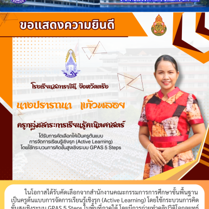 ในโอกาสได้รับคัดเลือกจากสำนักงานคณะกรรมการการศึกษาขั้นพื้นฐาน เป็นครูต้นแบบการจัดการเรียนรู้เชิงรุก (Active Learning) โดยใช้กระบวนการคิด ขั้นสูงเชิงระบบ GPAS 5 Steps ในพื้นที่ภาคใต้ โดยมีการถ่ายทำคลิปวิดิโอกลยุทธ์ การสอนเพื่อเผยแพร่เป็นต้นแบบแก่ครูทั่วประ