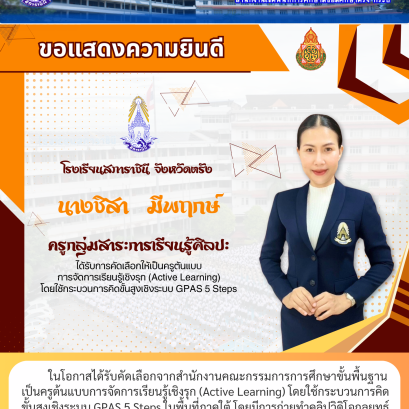 ในโอกาสได้รับคัดเลือกจากสำนักงานคณะกรรมการการศึกษาขั้นพื้นฐาน เป็นครูต้นแบบการจัดการเรียนรู้เชิงรุก (Active Learning) โดยใช้กระบวนการคิด ขั้นสูงเชิงระบบ GPAS 5 Steps ในพื้นที่ภาคใต้ โดยมีการถ่ายทำคลิปวิดิโอกลยุทธ์ การสอนเพื่อเผยแพร่เป็นต้นแบบแก่ครูทั่วประ