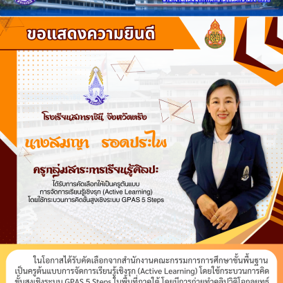 ในโอกาสได้รับคัดเลือกจากสำนักงานคณะกรรมการการศึกษาขั้นพื้นฐาน เป็นครูต้นแบบการจัดการเรียนรู้เชิงรุก (Active Learning) โดยใช้กระบวนการคิด ขั้นสูงเชิงระบบ GPAS 5 Steps ในพื้นที่ภาคใต้ โดยมีการถ่ายทำคลิปวิดิโอกลยุทธ์ การสอนเพื่อเผยแพร่เป็นต้นแบบแก่ครูทั่วประ