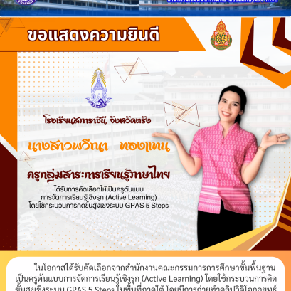 ในโอกาสได้รับคัดเลือกจากสำนักงานคณะกรรมการการศึกษาขั้นพื้นฐาน เป็นครูต้นแบบการจัดการเรียนรู้เชิงรุก (Active Learning) โดยใช้กระบวนการคิด ขั้นสูงเชิงระบบ GPAS 5 Steps ในพื้นที่ภาคใต้ โดยมีการถ่ายทำคลิปวิดิโอกลยุทธ์ การสอนเพื่อเผยแพร่เป็นต้นแบบแก่ครูทั่วประ