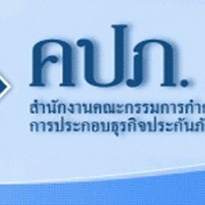 ใบอนุญาตประกอบวิชาชีพ ประกันวินาศภัย/ประกันชีวิต