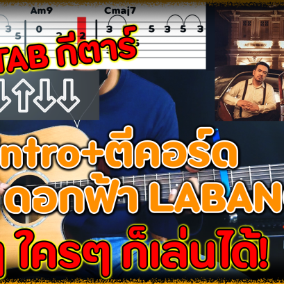 สอน intro+ตีคอร์ด เพลง ดอกฟ้า LABANOON ง่ายๆ ใครๆ ก็เล่นได้! (Cover)