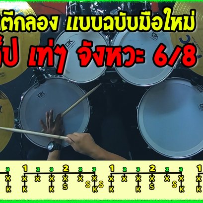 สอนตีกลอง เเบบฉบับมือใหม่ 3 สเต็ป จังหวะ 6/8 เท่ๆ ง่ายๆ