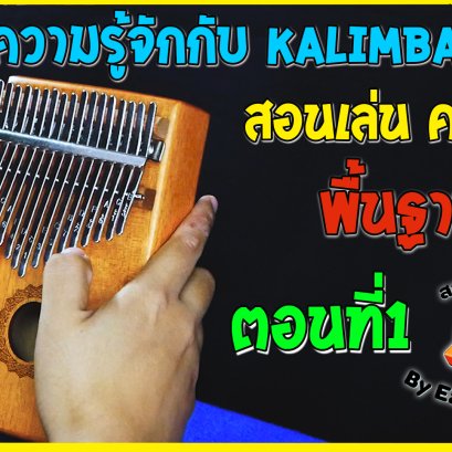 รีวิว Kalimba+สอนวิธีเล่นเบื้องต้น ตอนที่ 1