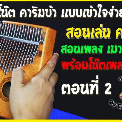 Kalimba สอนอ่านโน๊ต+สอนเพลงเมาคลีล่าสัตว์ ตอนที่ 2