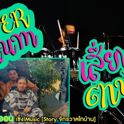 เสี่ยงตาน้อย - อี๊ด โปงลางสะออน : เซิ้ง|Music [Story จักรวาลไทบ้าน] Cover Drum
