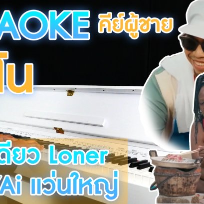 คาราโอเกะเปียโน Cover WANYAi แว่นใหญ่ - อยู่คนเดียว | Loner คีย์ผู้ชาย