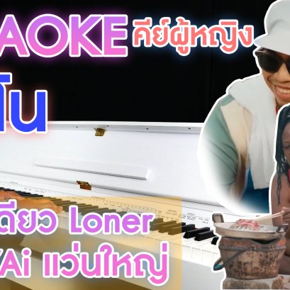 คาราโอเกะเปียโน Cover WANYAi แว่นใหญ่ - อยู่คนเดียว | Loner คีย์ผู้หญิง
