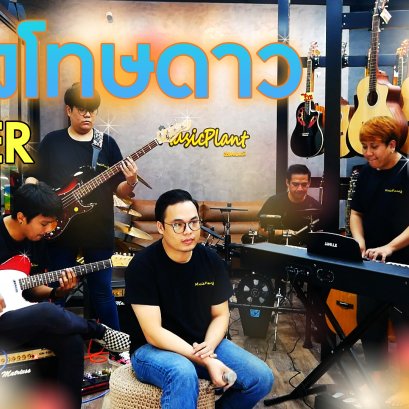 ต้องโทษดาว... - เบิร์ด ธงไชย COVER BY MUSIC PLANT