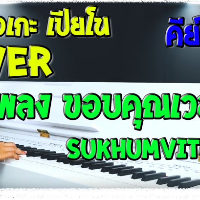 คาราโอเกะเปียโน เพลง ขอบคุณเวลา-Sukhumvit66 คีย์ผู้ชาย (Piano Cover)