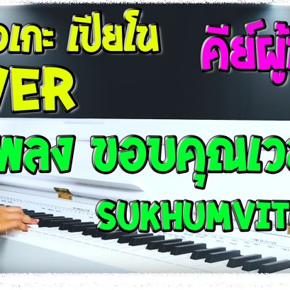 คาราโอเกะเปียโน เพลง ขอบคุณเวลา-Sukhumvit66 คีย์ผู้หญิง (Piano Cover)