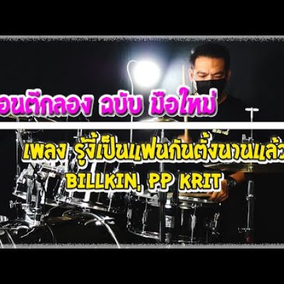 สอนตีกลองฉบับมือใหม่ เพลง รู้งี้เป็นแฟนกันตั้งนานแล้ว Billkin, PP Krit