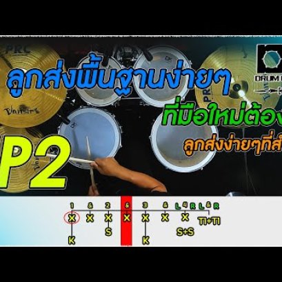 3 ลูกส่งพื้นฐานง่ายๆ ที่มือใหม่ต้องฝึก Ep2