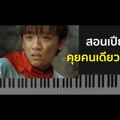 สอนเปียโน คุยคนเดียวเก่ง - Three Man Down