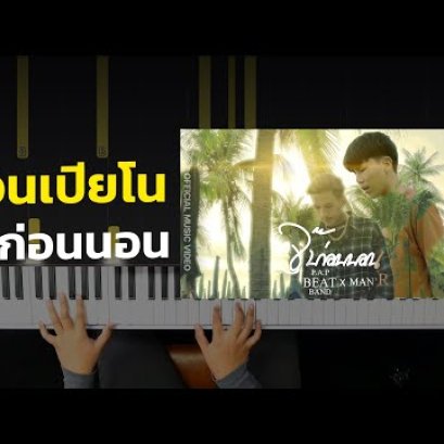 สอนเปียโน จุ๊บก่อนนอน - P.A.P BEAT BAND -  ft. MAN'R