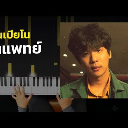 สอนเปียโน จิตแพทย์ - TangBadVoice