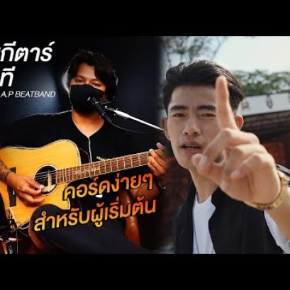 สอนกีตาร์  เพลง 1 นาที OWEN Ft. P.A.P BEATBAND
