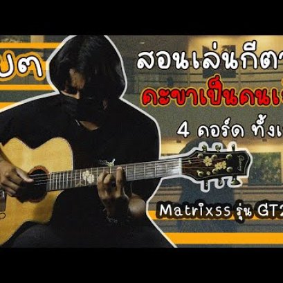 สอนเล่นกีตาร์ เพลง คะขาเปนคนเจ้าชู้ - GUZT (Cover)