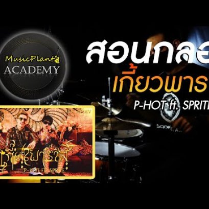 สอนกลอง เพลง เกี้ยวพาราสี - P-HOT ft. SPRITE